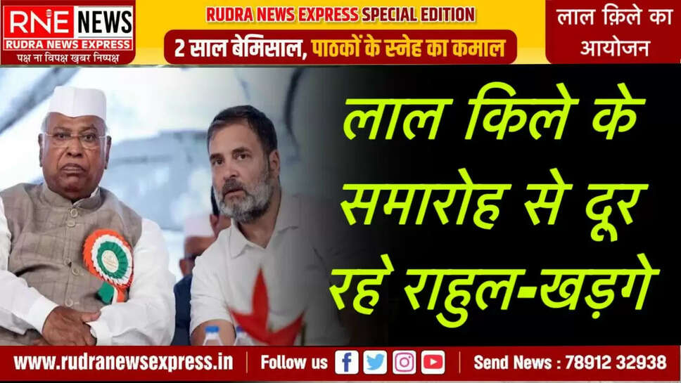 लाल किले के समारोह से दूर रहे राहुल-खड़गे