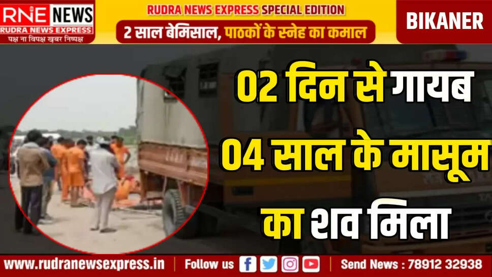 02 दिन से गायब 04 साल के मासूम का शव मिला