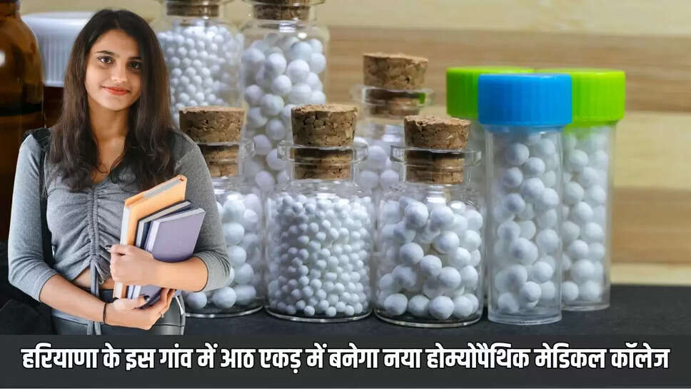 New Homeopathic College : हरियाणा के इस गांव में आठ एकड़ में बनेगा नया होम्योपैथिक मेडिकल कॉलेज