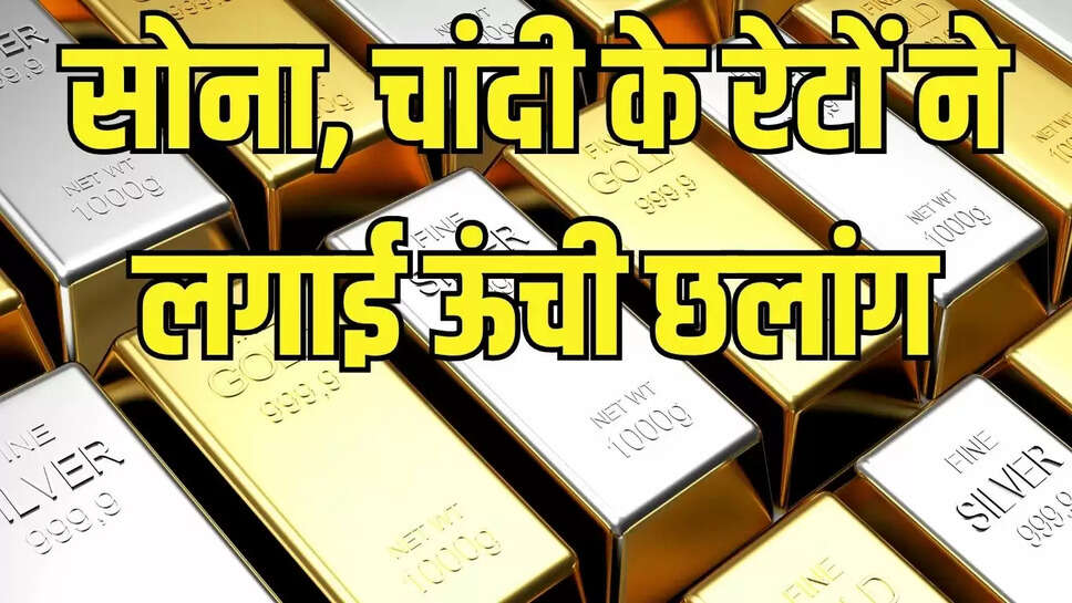 Gold Silver Rate : सोना, चांदी के रेटों ने लगाई ऊंची छलांग, आम आदमी पहुंच से हुआ बाहर 