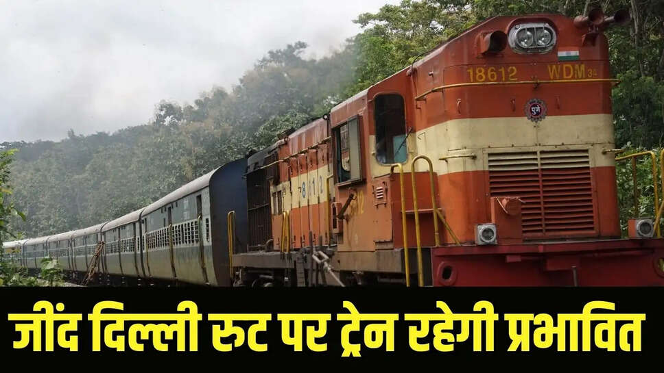 यात्रीगण कृप्या ध्यान दे! जींद-दिल्ली रुट पर इस दिन बंद रहेगी ट्रेन&nbsp;