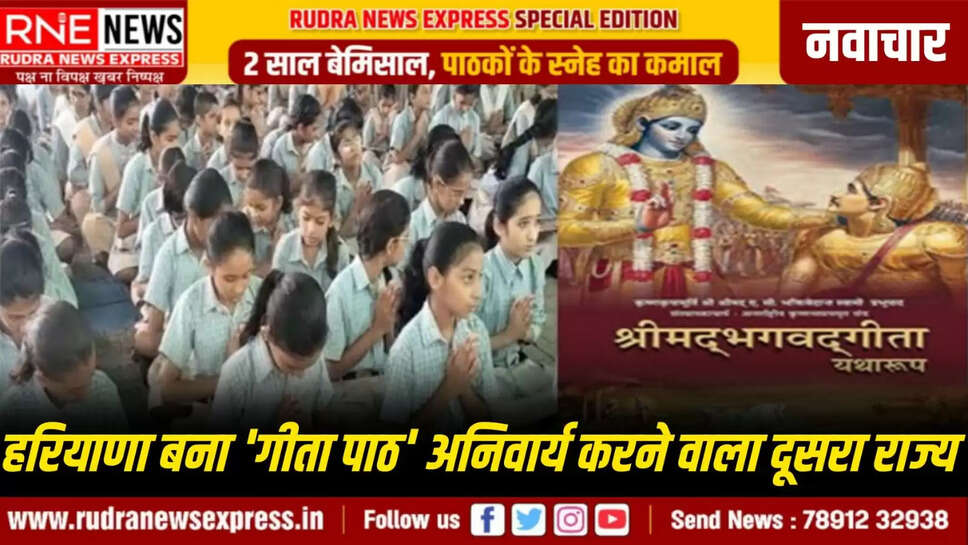 हरियाणा बना 'गीता पाठ' अनिवार्य करने वाला दूसरा राज्य