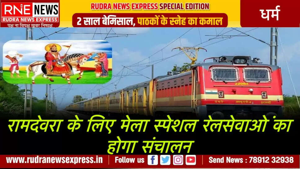 🚆 रामदेवरा मेले के लिए विशेष रेल सेवाएँ
