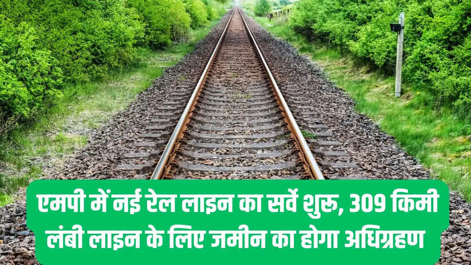 New Rail Line : एमपी में नई रेल लाइन का सर्वे शुरू, 309 किमी लंबी लाइन के लिए जमीन का होगा अधिग्रहण&nbsp;
