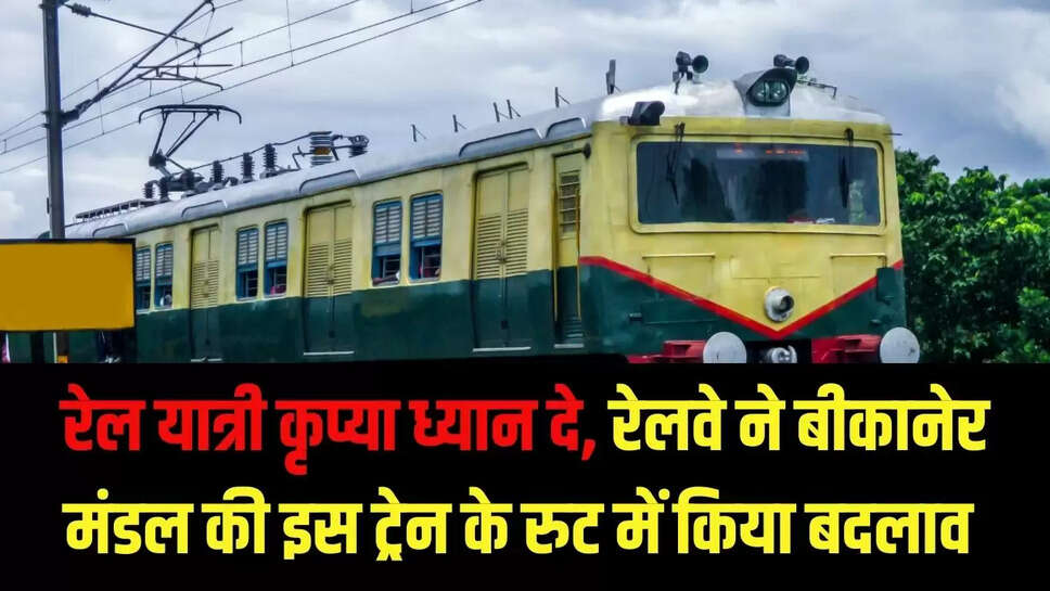 Train Diverted  रेल यात्री कृप्या ध्यान दे, रेलवे ने बीकानेर मंडल की इस ट्रेन के रुट में किया बदलाव&nbsp;