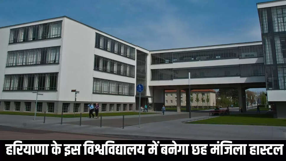 University Hostel : हरियाणा के इस विश्वविद्यालय में बनेगा छह मंजिला हास्टल, गर्ल्स के लिए 370 और बॉयज के लिए 300 कमरे होंगे
