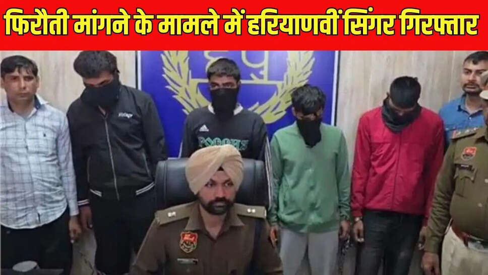 Haryanvi Singer  फिरौती मांगने के मामले में हरियाणवीं सिंगर गिरफ्तार, निजी अस्पताल में की थी फायरिंग&nbsp;