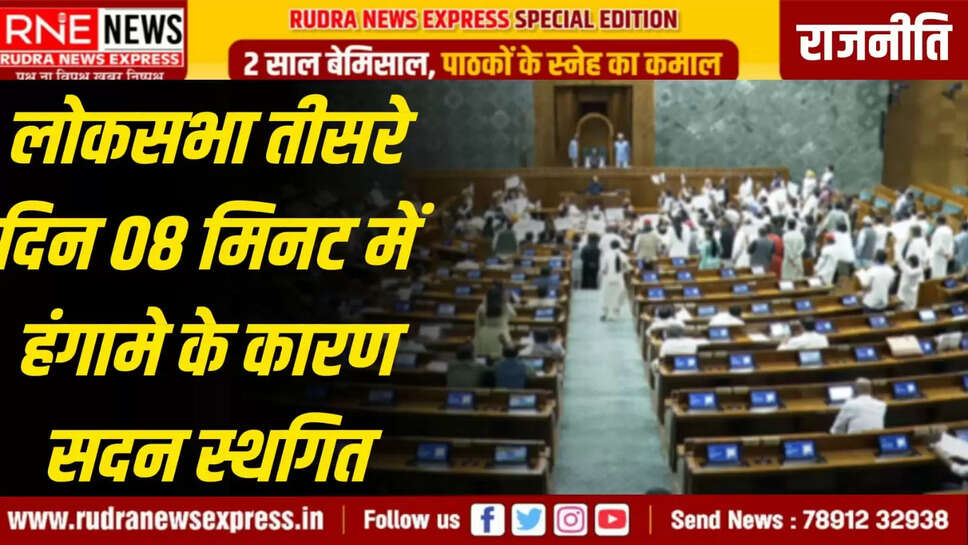 लोकसभा तीसरे दिन 08 मिनट में हंगामे के कारण सदन स्थगित