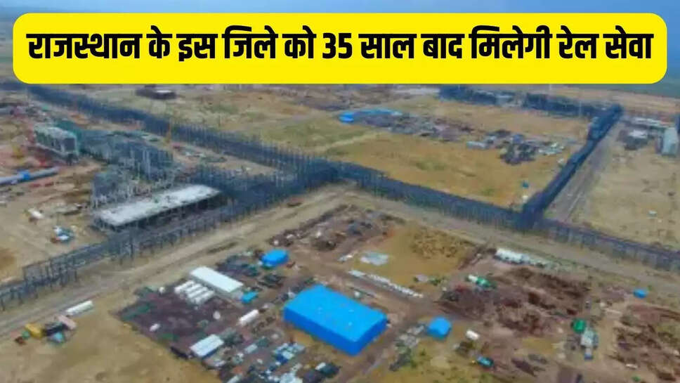 Rajasthan Railway : राजस्थान के इस जिले को 35 साल बाद मिलेगी रेल सेवा, बंद पड़ी रेलवे लाइन को किया जाएगा चालू 