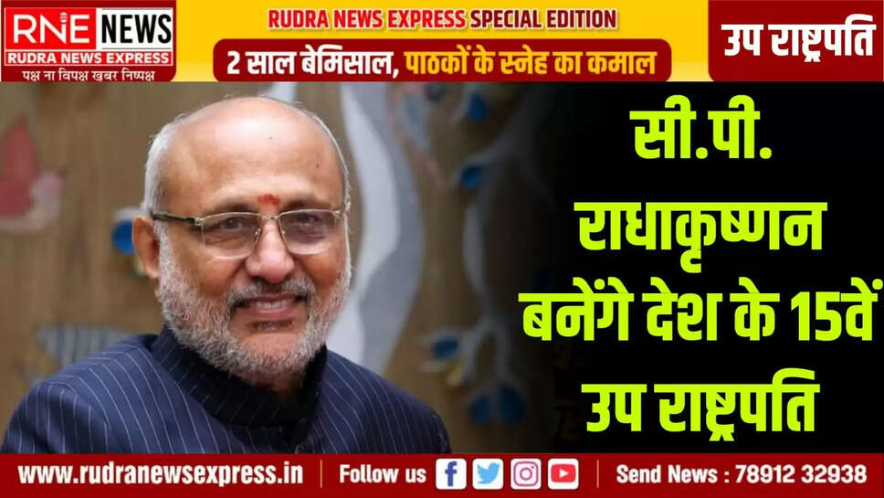 सी.पी. राधाकृष्णन बनेंगे देश के 15वें उप राष्ट्रपति