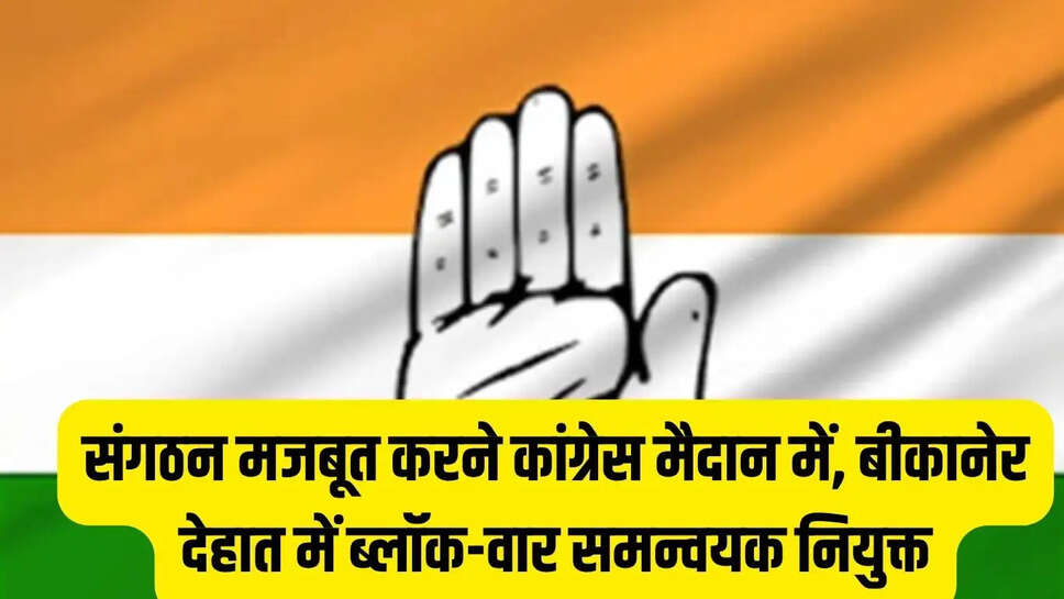 Bikaner Congress &nbsp;&ldquo;संगठन बढ़ाओ-संगठन बचाओ&rdquo;पूरे अप्रैल में चलेंगे कार्यक्रम, जानिए किसे, क्या जिम्मेदारी!