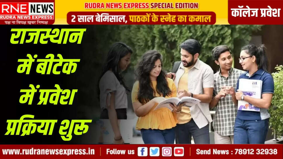 प्रवेश प्रक्रिया शुरू
