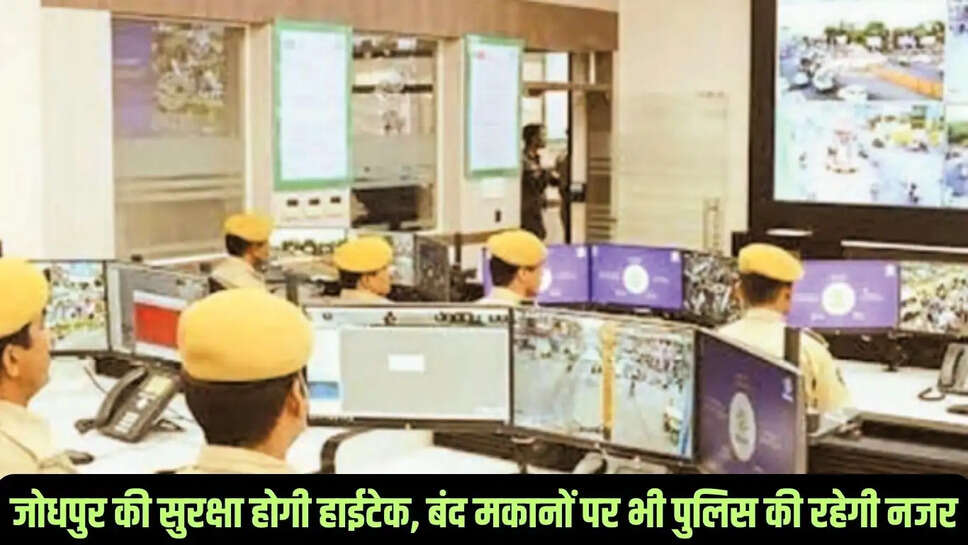 Jodhpur News&nbsp;&nbsp;जोधपुर की सुरक्षा होगी हाईटेक, बंद मकानों पर भी पुलिस की रहेगी नजर