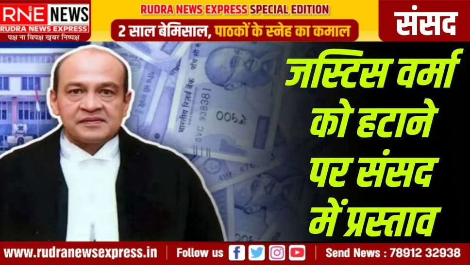 जस्टिस वर्मा को हटाने पर संसद में प्रस्ताव