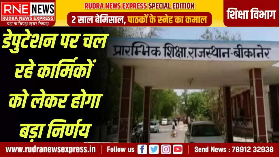  A big decision will be taken regarding the personnel working on deputation,