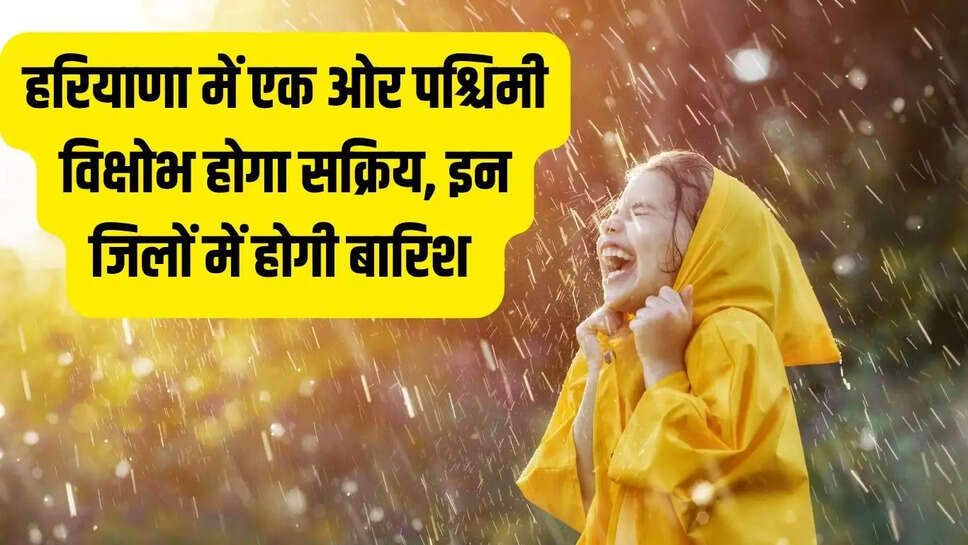 Kal Ka Mausam  हरियाणा में एक ओर पश्चिमी विक्षोभ होगा सक्रिय, इन जिलों में होगी बारिश&nbsp;