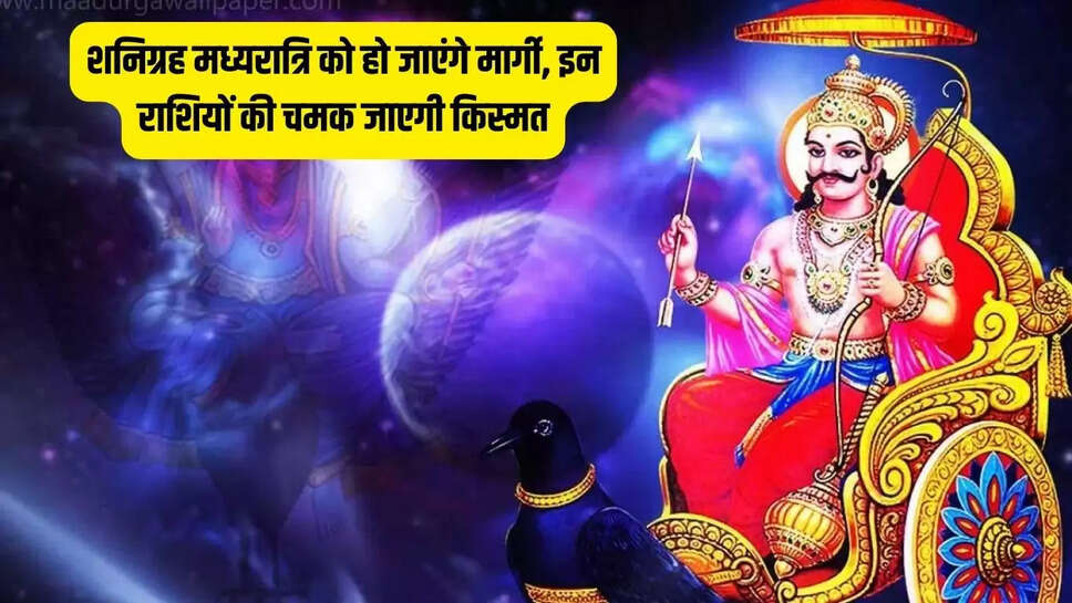 Shanidev effect  शनिग्रह मध्यरात्रि को हो जाएंगे मार्गी, इन राशियों की चमक जाएगी किस्मत