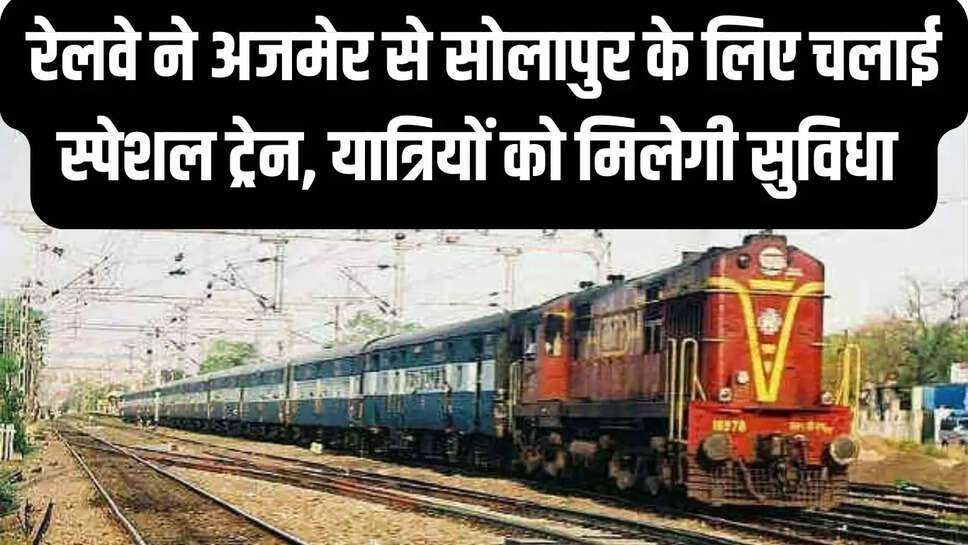 Rajasthan Special Train  रेलवे ने अजमेर से सोलापुर के लिए चलाई स्पेशल ट्रेन, यात्रियों को मिलेगी सुविधा&nbsp;