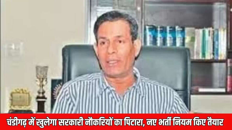 Chandigarh Govt Job  चंडीगढ़ में खुलेगा सरकारी नौकरियों का पिटारा, नए भर्ती नियम किए तैयार&nbsp;