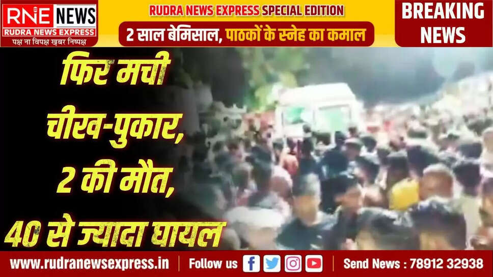 यू.पी के बाराबंकी के शिव मंदिर में मची भगदड़, वर्ष 2025 में लगातार 7वीं भगदड़, करंट फैलने से मची अफरा-तफरी