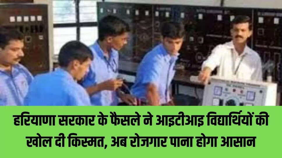 Haryana ITI  हरियाणा सरकार के फैसले ने आइटीआइ विद्यार्थियों की खोल दी किस्मत, अब रोजगार पाना होगा आसान