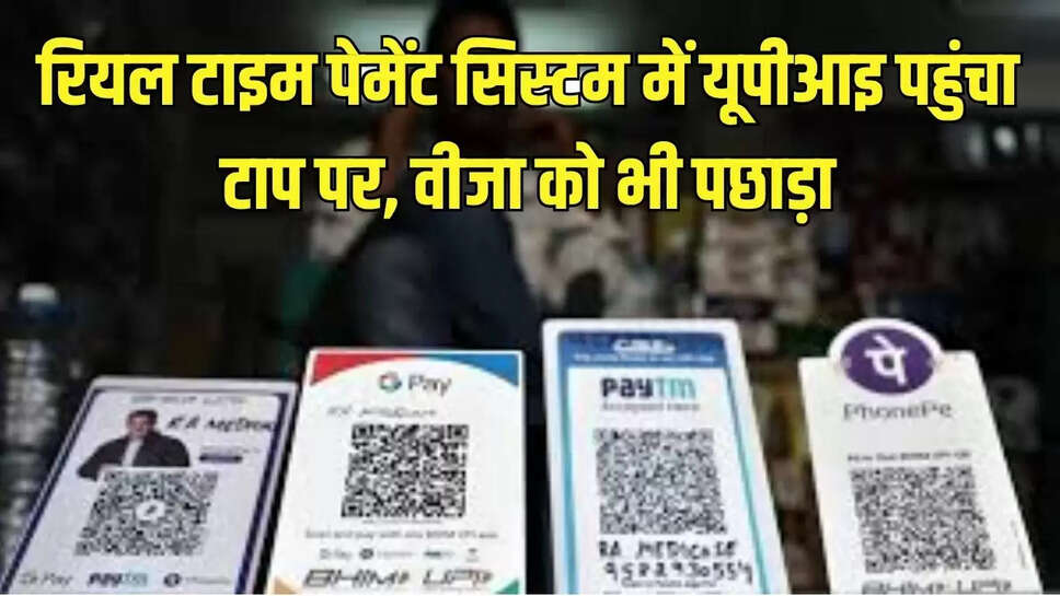 UPI Payment : रियल टाइम पेमेंट सिस्टम में यूपीआइ पहुंचा टाप पर, वीजा को भी पछाड़ा