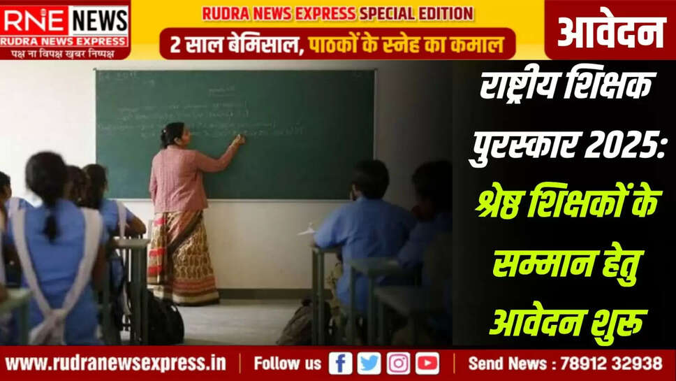 श्रेष्ठ शिक्षकों के सम्मान हेतु आवेदन शुरू