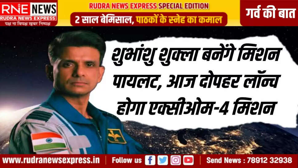 आज दोपहर लॉन्च होगा एक्सीओम-4 मिशन