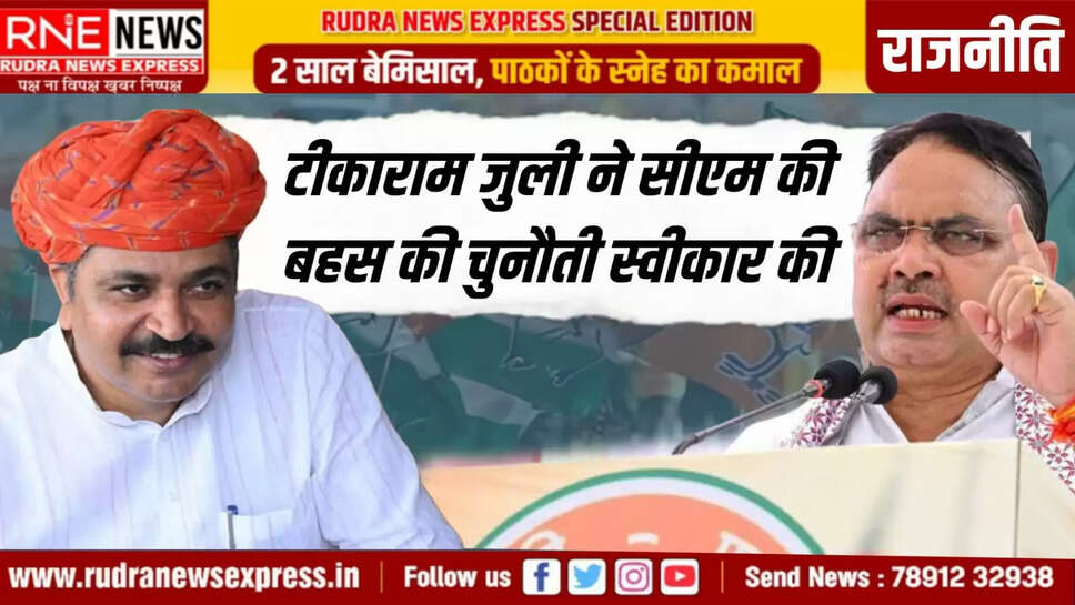 टीकाराम जुली ने सीएम की बहस की चुनौती स्वीकार की