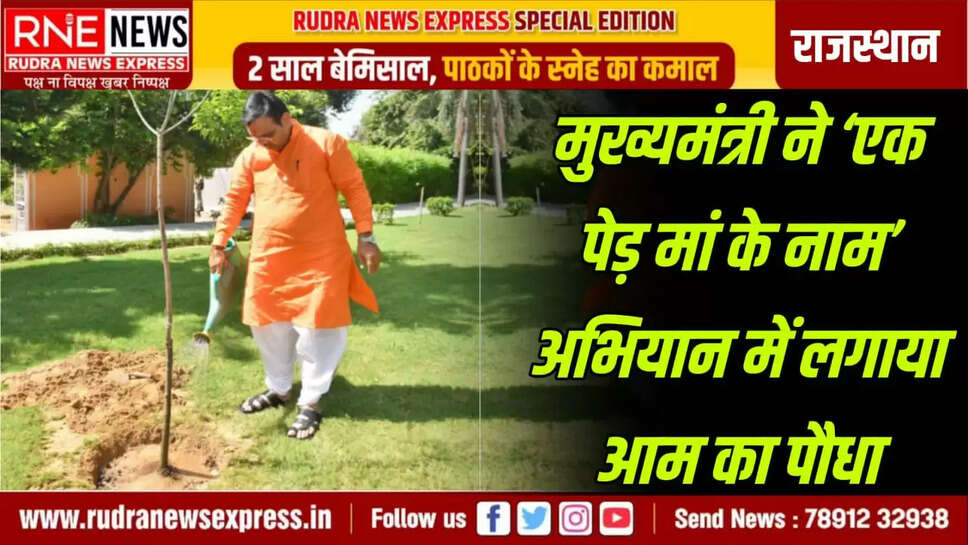 मुख्यमंत्री ने ‘एक पेड़ मां के नाम’ अभियान में लगाया आम का पौधा