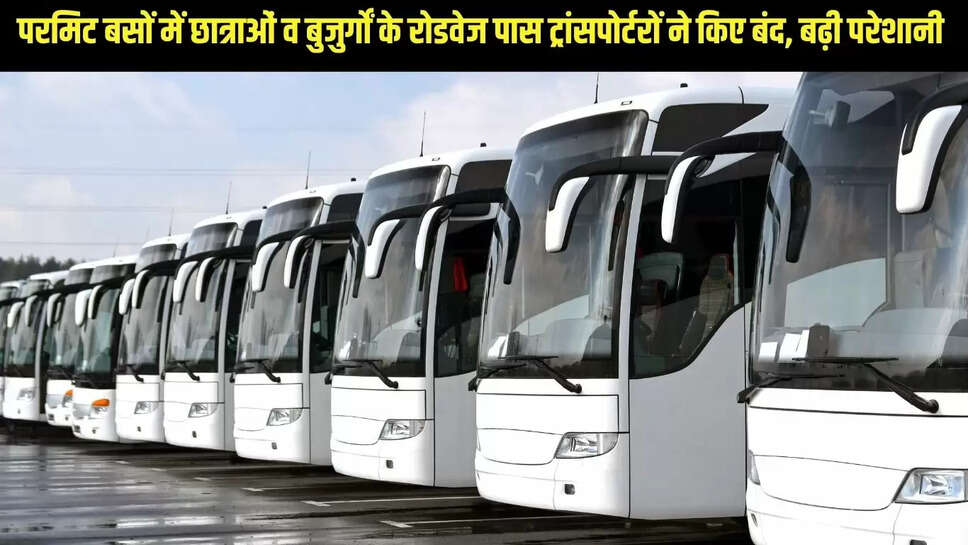 Roadways Bus Pass : परमिट बसों में छात्राओं व बुजुर्गों के रोडवेज पास ट्रांसपोर्टरों ने किए बंद, बढ़ी परेशानी 