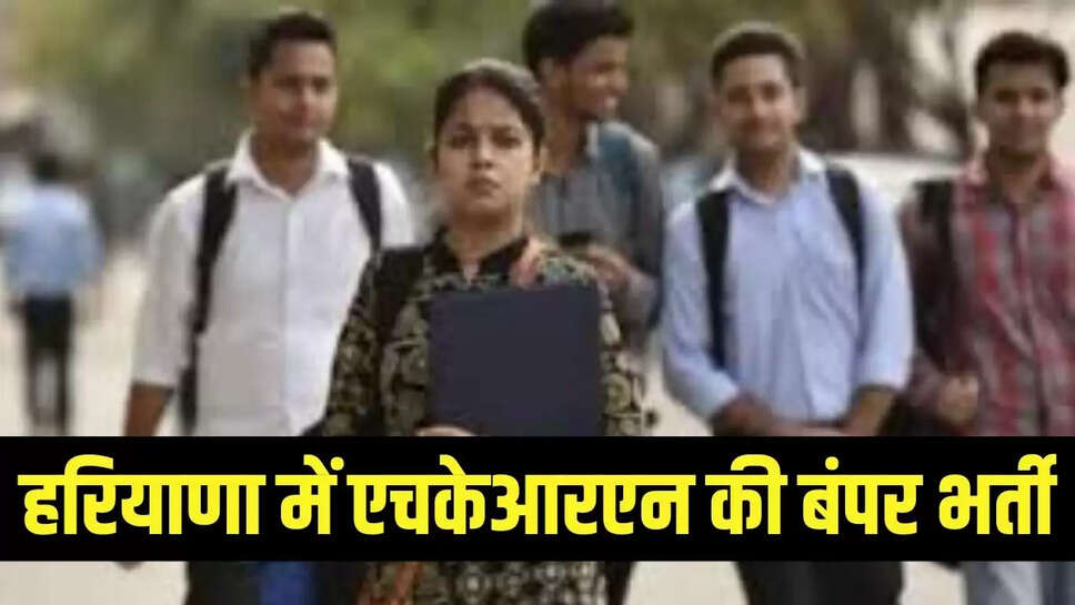 HKRN Recruitment : हरियाणा में एचकेआरएन की  बंपर भर्ती, 137745 रुपये प्रति माह मिलेगा वेतन 