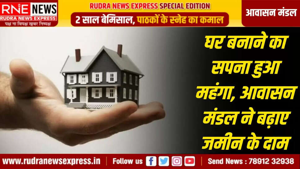 घर बनाने का सपना हुआ महंगा  आवासन मंडल ने बढ़ाए जमीन के दाम