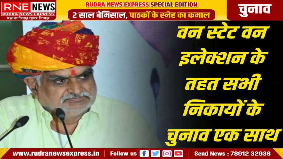 वन स्टेट वन इलेक्शन के तहत सभी निकायों के चुनाव एक साथ