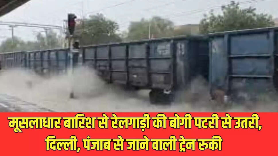 Train Derailed : मूसलाधार बारिश से रेलगाड़ी की बोगी पटरी से उतरी, दिल्ली, पंजाब से जाने वाली ट्रेन रुकी 