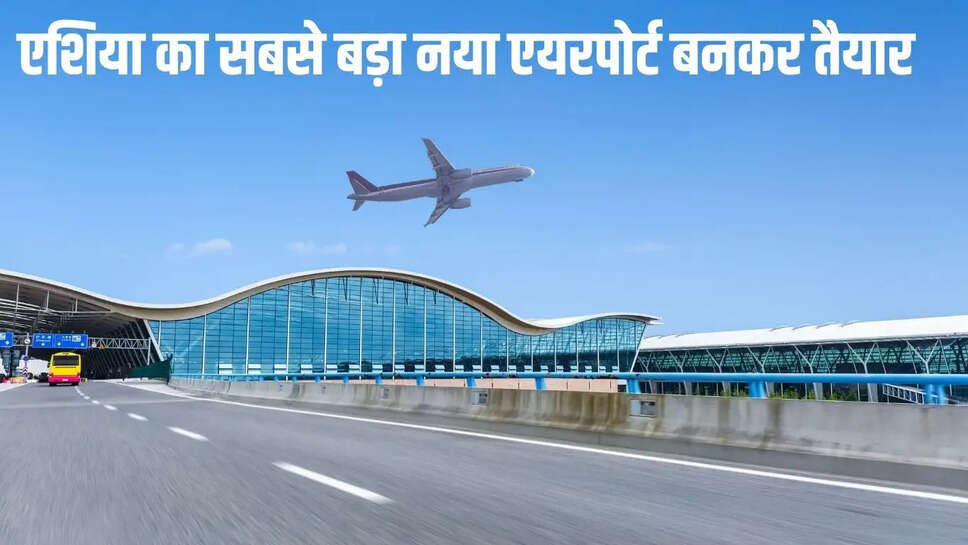 New airport  एशिया का सबसे बड़ा नया एयरपोर्ट बनकर तैयार, यूपी, हरियाणा के साथ इन राज्यों की होगी सीधी कनेक्टिविटी&nbsp;