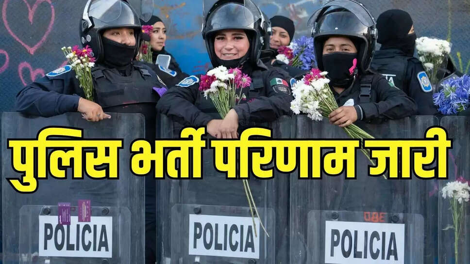 Rajasthan Police Recruitment : राजस्थान के युवा खुशी से उछले, पुलिस भर्ती का परिणाम हुआ जारी 