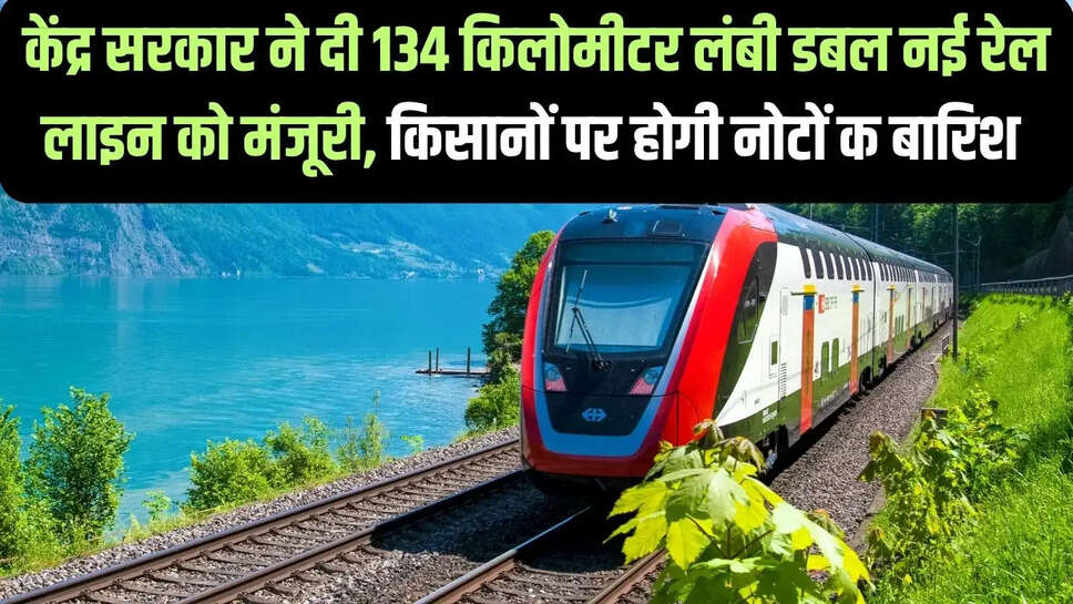 New Rail Line  केंद्र सरकार ने दी 134 किलोमीटर लंबी डबल नई रेल लाइन को मंजूरी, 284 गांव की होगी कनेक्टिविटी, किसानों पर होगी नोटों क बारिश&nbsp;