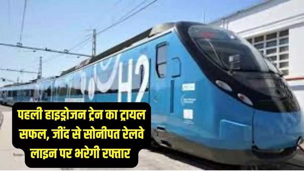 Hydrogen train : पहली हाइड्रोजन ट्रेन का ट्रायल सफल, जींद से सोनीपत रेलवे लाइन पर भरेगी रफ्तार 