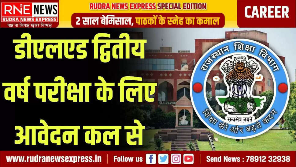 डीएलएड द्वितीय वर्ष परीक्षा के लिए आवेदन कल से होंगे शुरू