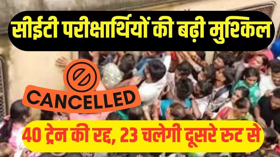 Haryana Train Canceled : सीईटी परीक्षार्थियों की बढ़ी मुश्किल, 40 ट्रेन की रद्द, 23 चलेगी दूसरे रुट से 