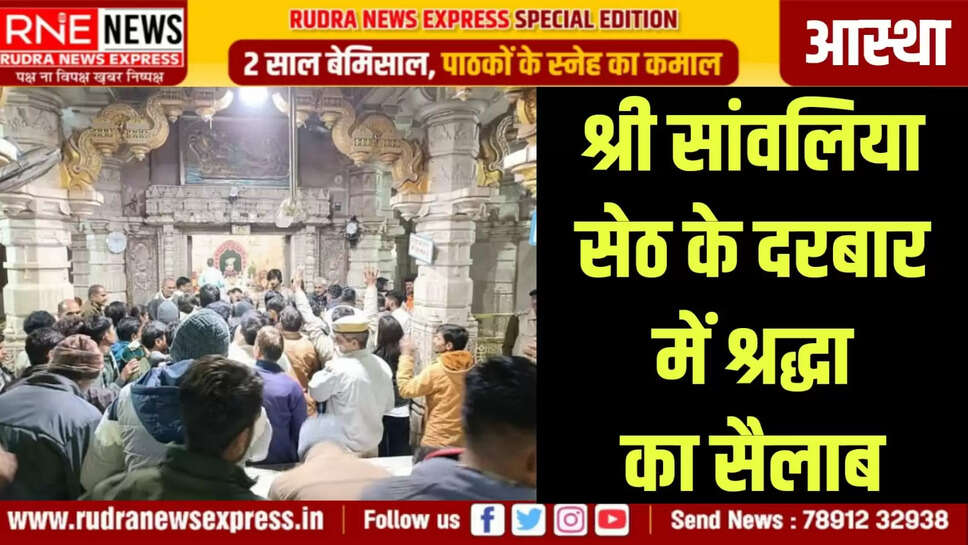 श्री सांवलिया सेठ के दरबार में श्रद्धा का सैलाब