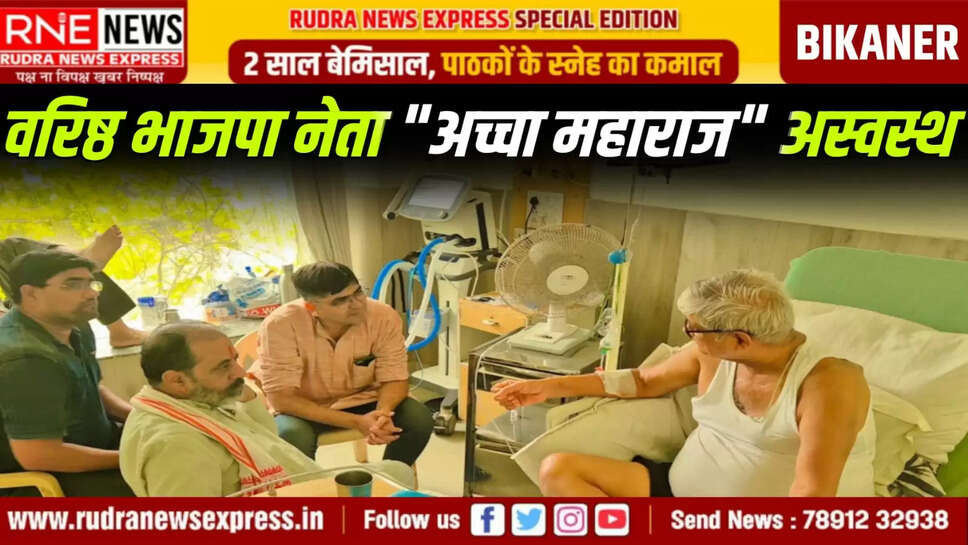 वरिष्ठ भाजपा नेता "अच्चा महाराज" अस्वस्थ