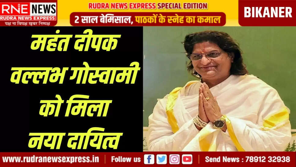 महंत दीपक वल्लभ गोस्वामी को मिला नया दायित्व