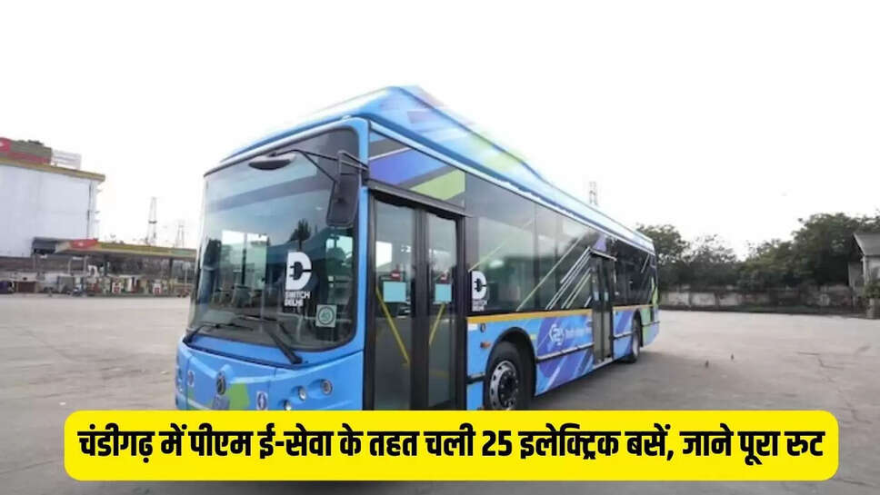 PM E-Seva  चंडीगढ़ में पीएम ई-सेवा के तहत चली 25 इलेक्ट्रिक बसें, जाने पूरा रुट