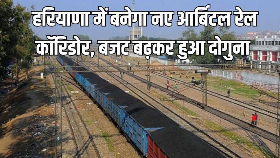 New Orbital Rail Corridor : हरियाणा में बनेगा नए आर्बिटल रेल कॉरिडोर, बजट बढ़कर हुआ दोगुना&nbsp;