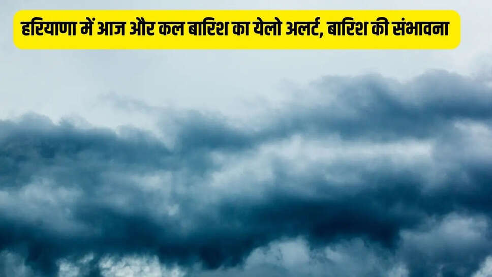 Haryana Rain Alert : हरियाणा में आज और कल बारिश का येलो अलर्ट, बारिश की संभावना&nbsp;