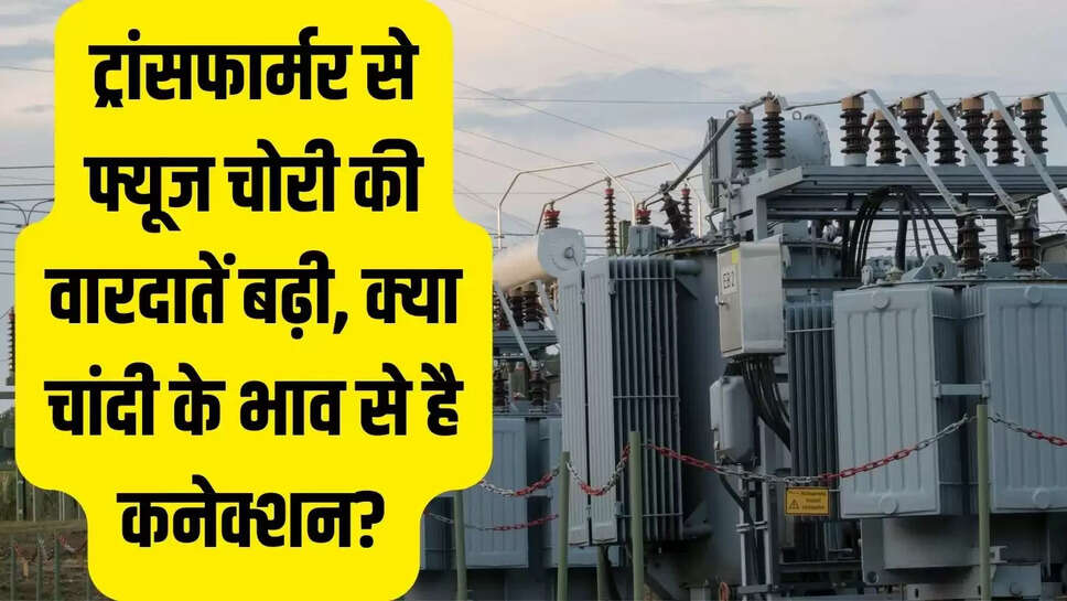 BKESL  ट्रांसफार्मर से फ्यूज चोरी की वारदातें बढ़ी, क्या चांदी के भाव से है कनेक्शन