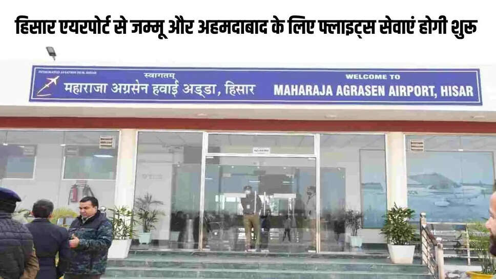 Hisar Airport : हिसार एयरपोर्ट से जम्मू और अहमदाबाद के लिए फ्लाइट्स सेवाएं होगी शुरू&nbsp;