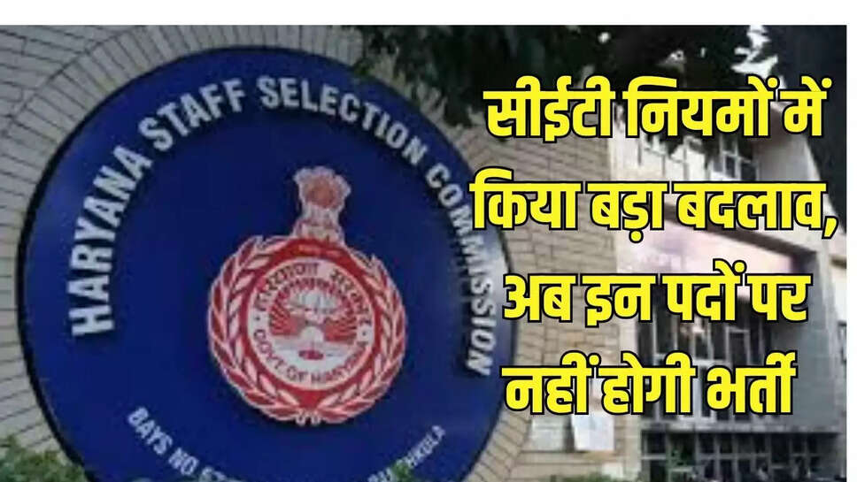 CET rules changed : सीईटी नियमों में किया बड़ा बदलाव, अब इन पदों पर नहीं होगी भर्ती 